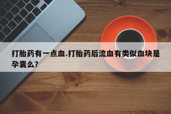 流产药专卖微信资讯 第61页