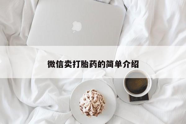 流产药专卖微信微信卖打胎药的简单介绍