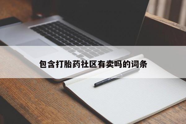 流产药专卖微信包含打胎药社区有卖吗的词条