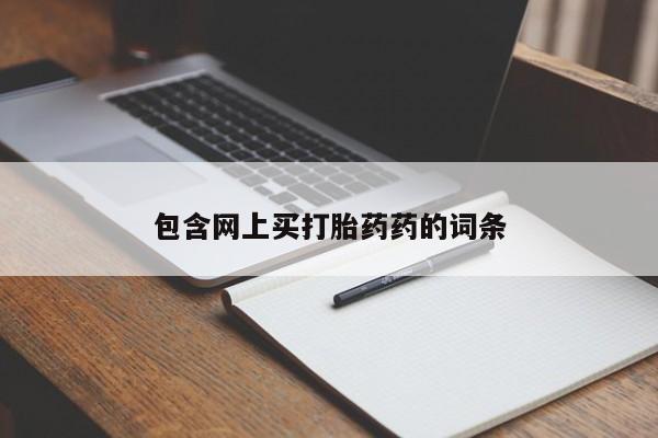 流产药专卖微信包含网上买打胎药药的词条