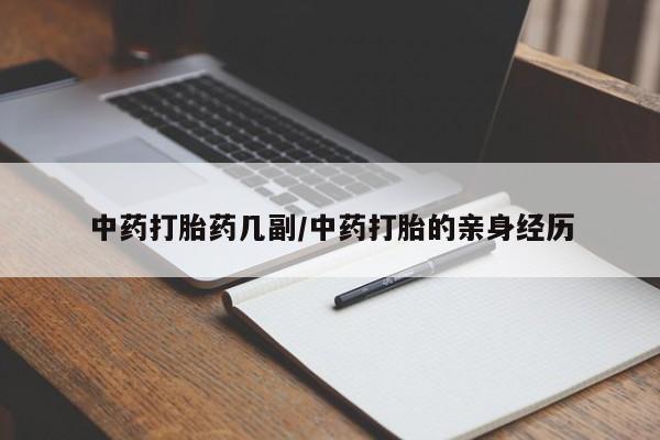 流产药专卖微信中药打胎药几副/中药打胎的亲身经历