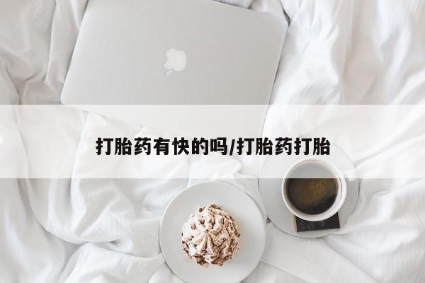 流产药专卖微信打胎药有快的吗/打胎药打胎