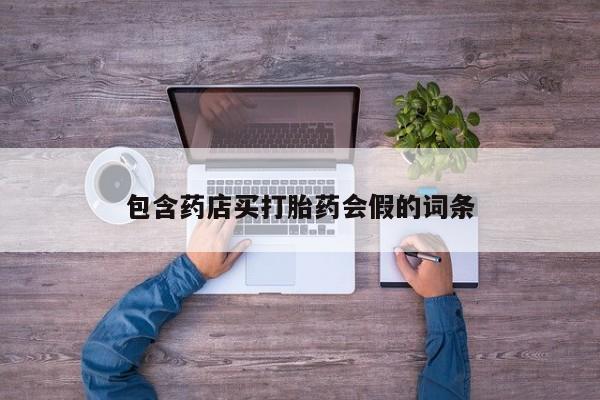流产药专卖微信包含药店买打胎药会假的词条