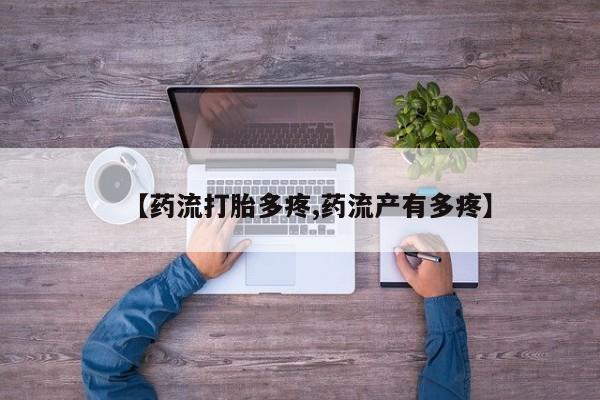 流产药专卖微信【药流打胎多疼,药流产有多疼】