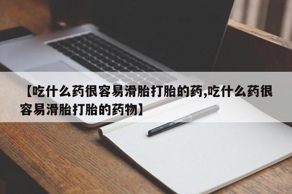 流产药专卖微信【吃什么药很容易滑胎打胎的药,吃什么药很容易滑胎打胎的药物】