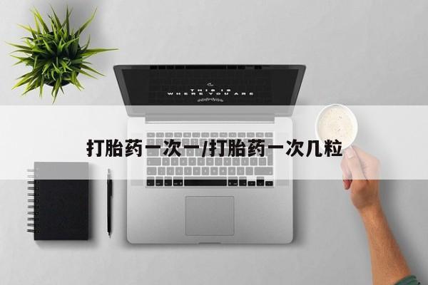 流产药专卖微信打胎药一次一/打胎药一次几粒