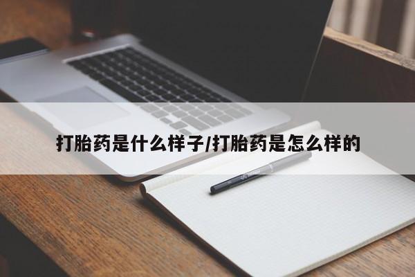 流产药专卖微信打胎药是什么样子/打胎药是怎么样的