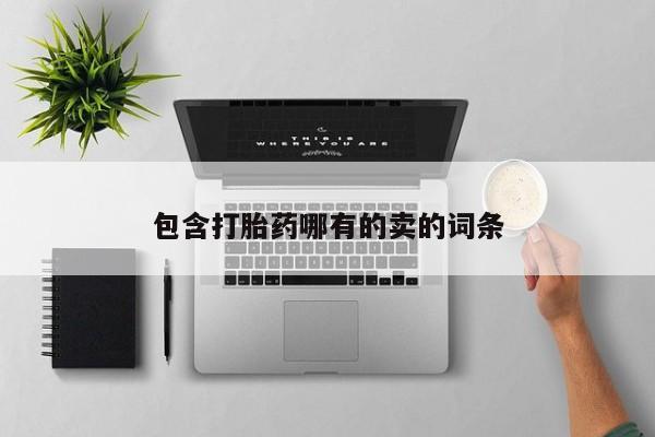 流产药专卖微信包含打胎药哪有的卖的词条