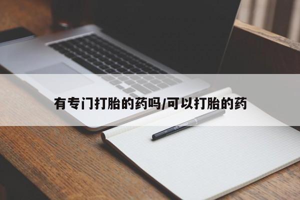 流产药专卖微信资讯 第24页