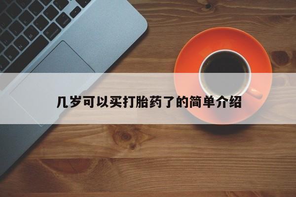 流产药专卖微信几岁可以买打胎药了的简单介绍