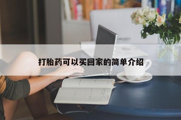 流产药专卖微信打胎药可以买回家的简单介绍