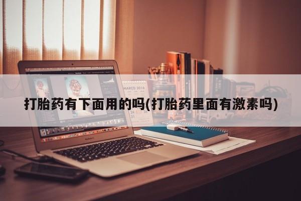 流产药专卖微信新闻 第12页