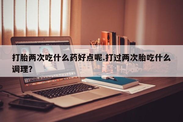 流产药专卖微信资讯 第14页