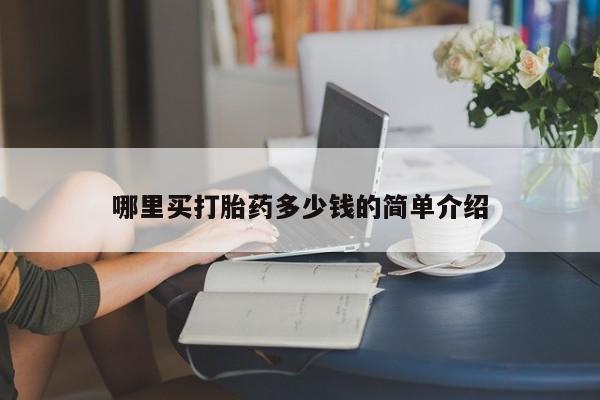 流产药专卖微信哪里买打胎药多少钱的简单介绍