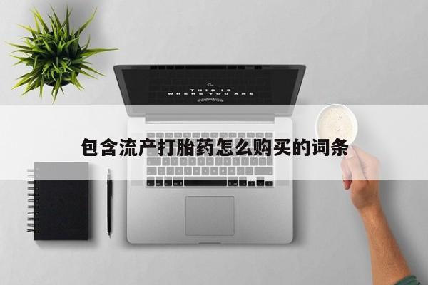 流产药专卖微信包含流产打胎药怎么购买的词条
