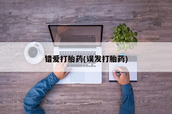 流产药专卖微信错爱打胎药(误发打胎药)