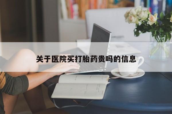 流产药专卖微信关于医院买打胎药贵吗的信息