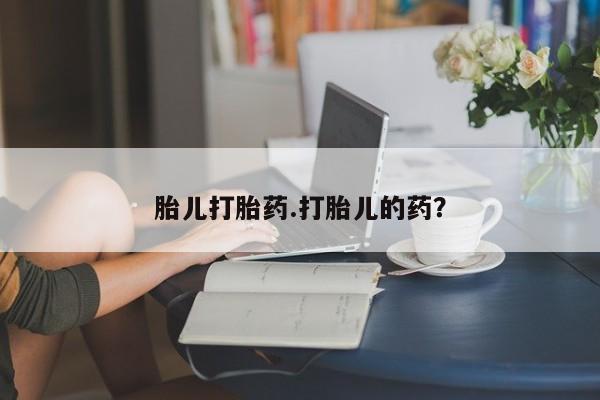 流产药专卖微信胎儿打胎药.打胎儿的药？