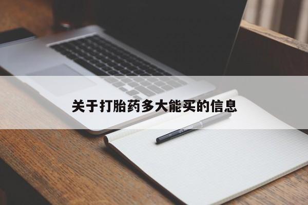 流产药专卖微信关于打胎药多大能买的信息
