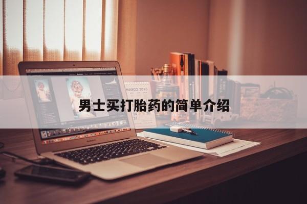 流产药专卖微信男士买打胎药的简单介绍
