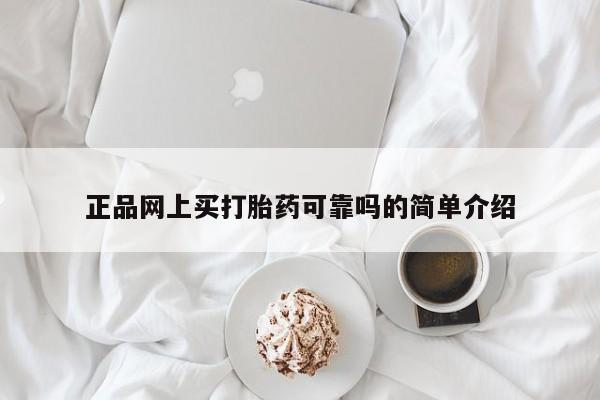流产药专卖微信正品网上买打胎药可靠吗的简单介绍