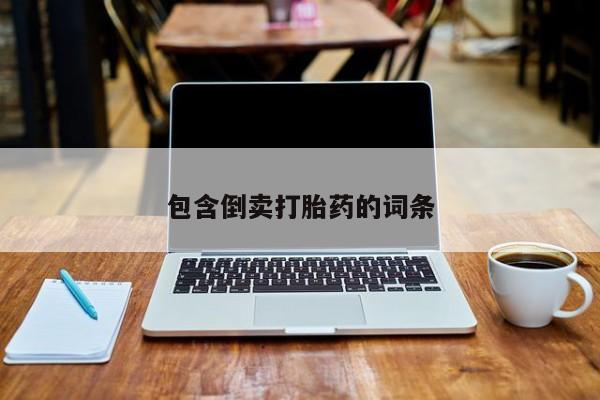 流产药专卖微信包含倒卖打胎药的词条
