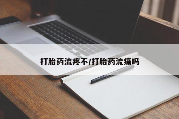 流产药专卖微信打胎药流疼不/打胎药流痛吗