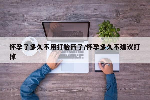流产药专卖微信怀孕了多久不用打胎药了/怀孕多久不建议打掉