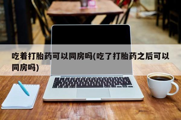 流产药专卖微信新闻 第218页