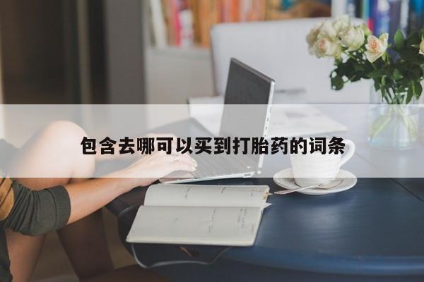 流产药专卖微信新闻 第212页