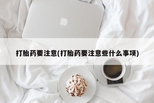 流产药专卖微信新闻 第210页