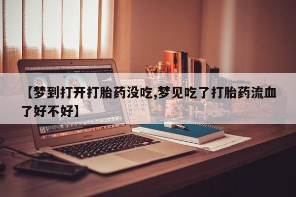 流产药专卖微信新闻 第207页