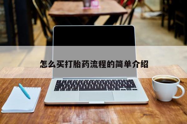 流产药专卖微信怎么买打胎药流程的简单介绍