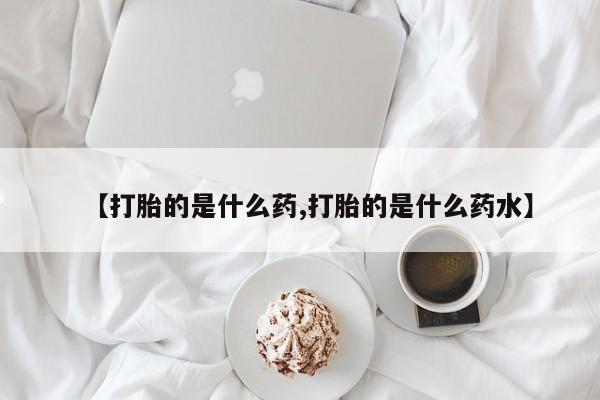 流产药专卖微信新闻 第189页