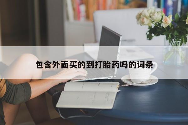 流产药专卖微信包含外面买的到打胎药吗的词条