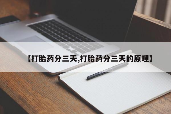 流产药专卖微信【打胎药分三天,打胎药分三天的原理】