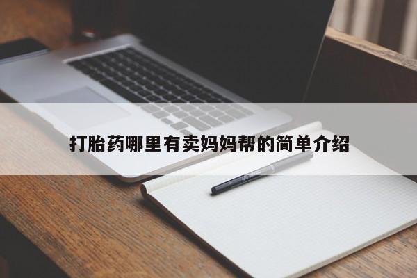 流产药专卖微信打胎药哪里有卖妈妈帮的简单介绍