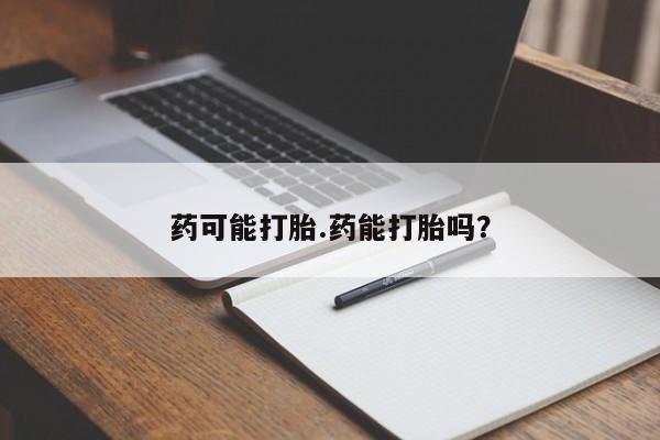 流产药专卖微信新闻 第125页