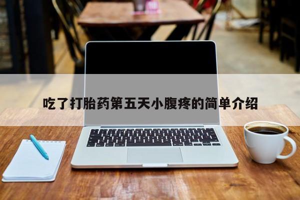 流产药专卖微信吃了打胎药第五天小腹疼的简单介绍