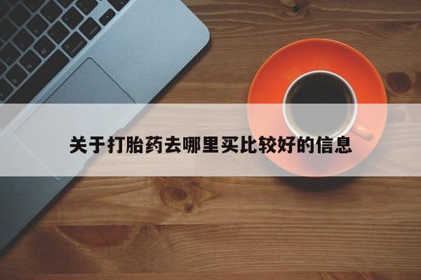 流产药专卖微信关于打胎药去哪里买比较好的信息