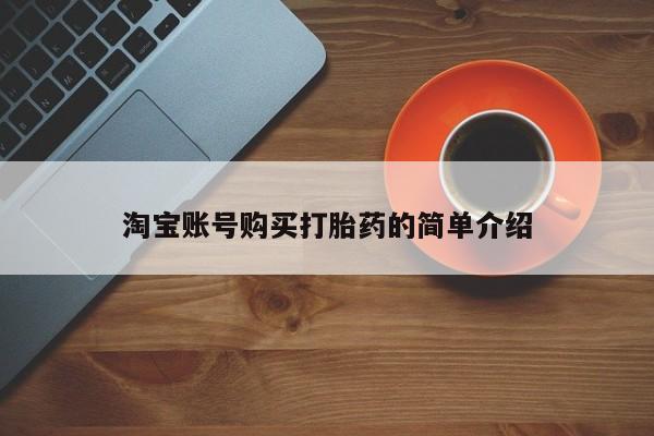 流产药专卖微信淘宝账号购买打胎药的简单介绍