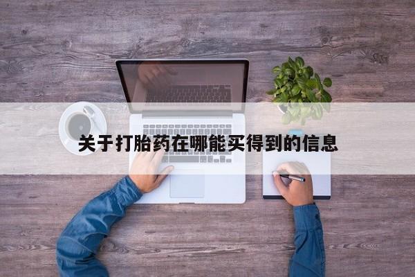 流产药专卖微信关于打胎药在哪能买得到的信息